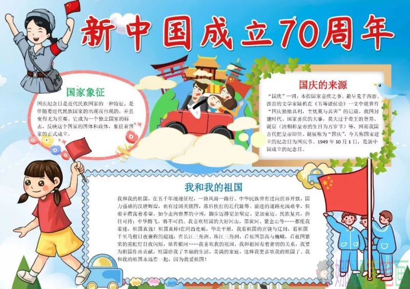 庆祝建国70周年儿童手抄报图列合集！