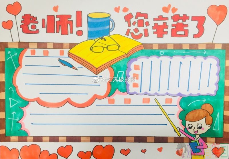 老师您辛苦了,漂亮的教师节手抄报模板手抄报/儿童简笔画 老师您辛苦了,漂亮的教师节手抄报模板手抄报