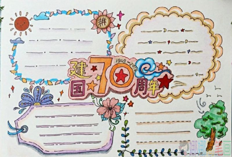 喜迎国庆,国庆70周年主题手抄报/儿童简笔画 喜迎国庆,国庆70周年主题手抄报