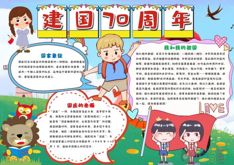 庆祝建国70周年儿童手抄报图列合集！