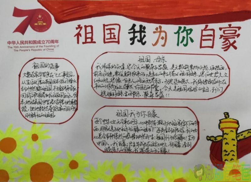 中国成立70周年手抄报，一起祝福祖国