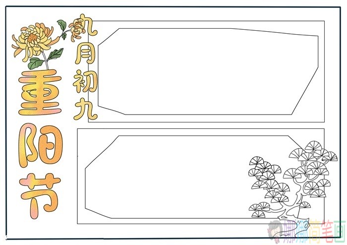 九九重阳节手抄报模板