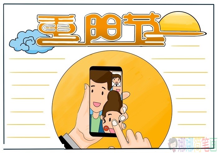 我和家人过重阳手抄报