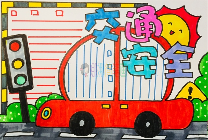 小学生交通手抄报图片大全简单又漂亮