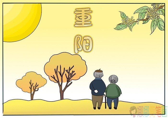 九九重阳节手抄报大全
