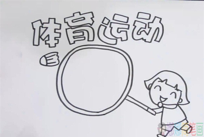 体育运动手抄报，黑板报画法