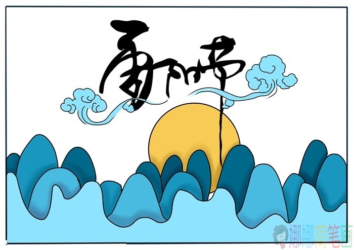 九九重阳节手抄报简笔画