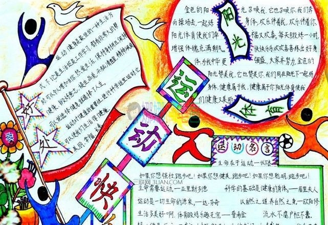 运动会手抄报图片大全