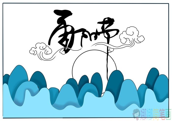 九九重阳节手抄报简笔画