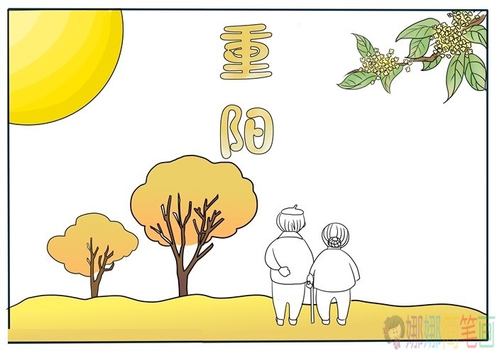 九九重阳节手抄报大全