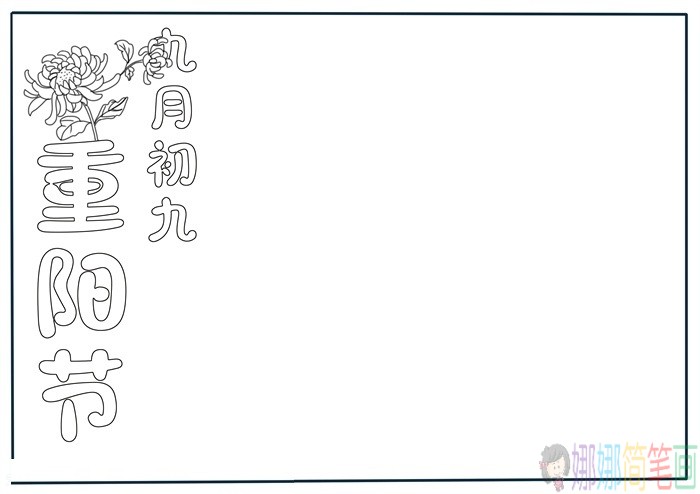 九九重阳节手抄报模板
