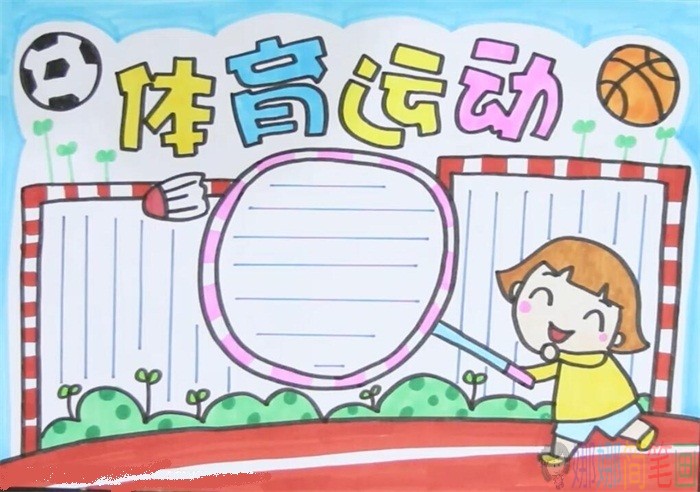 体育运动手抄报，黑板报画法