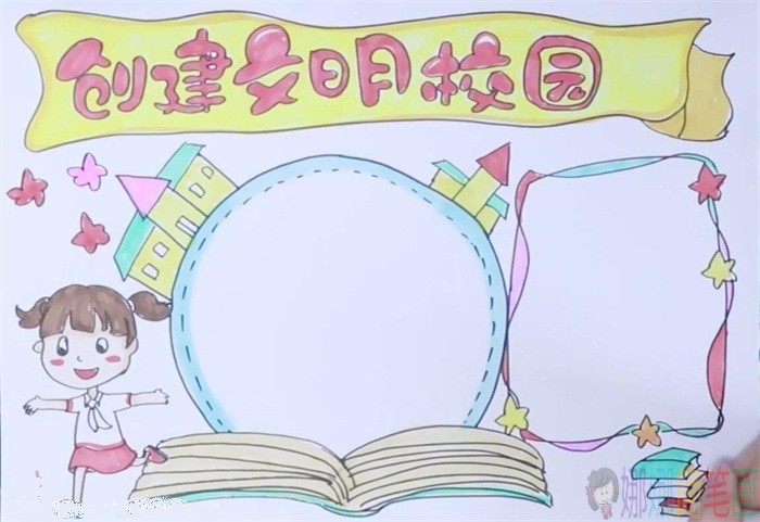 创建文明校园手抄报模板