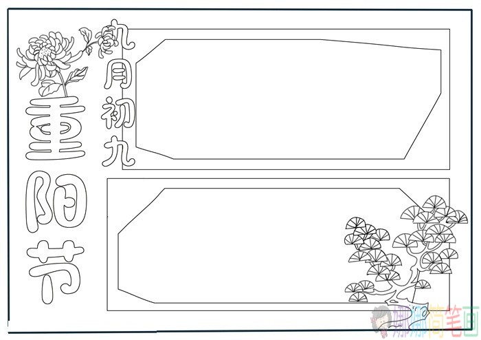 九九重阳节手抄报模板