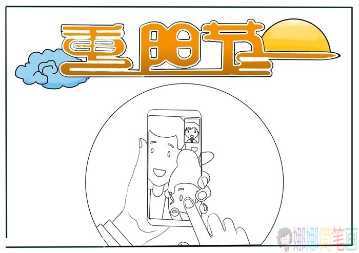 我和家人过重阳手抄报