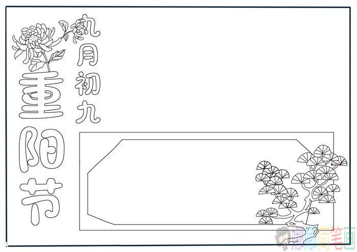 九九重阳节手抄报模板