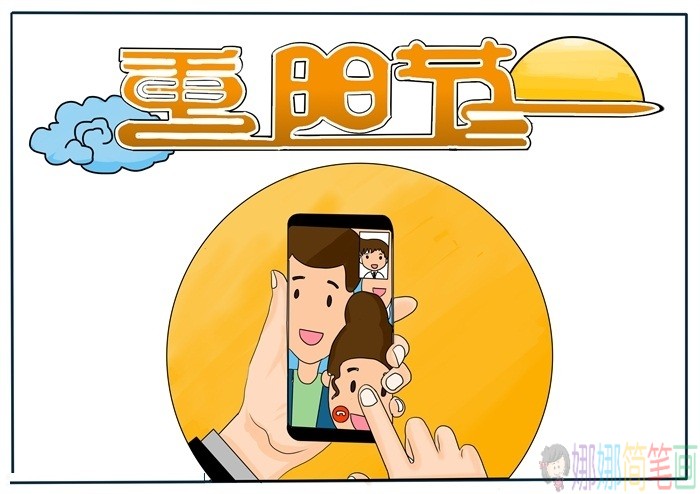 我和家人过重阳手抄报