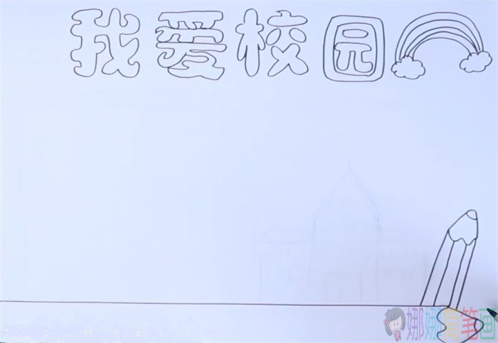 我爱校园手抄报内容简单