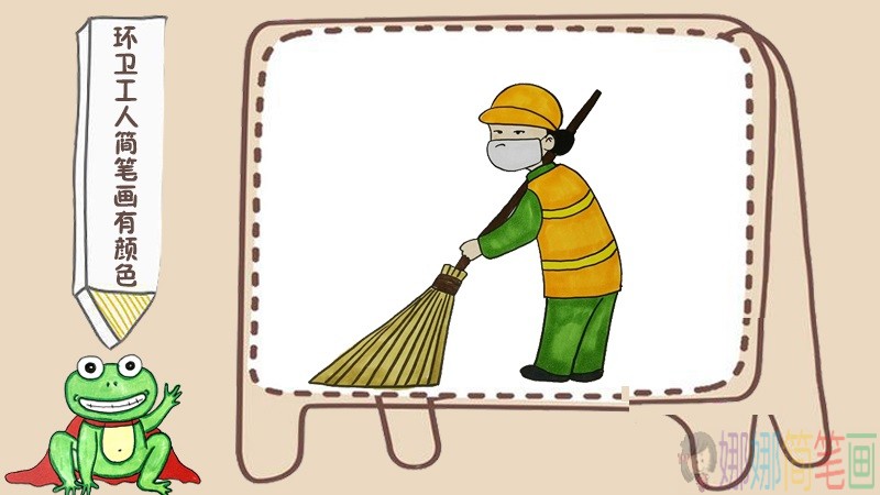 环卫工人简笔画彩色