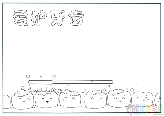 爱护牙齿手抄报模板