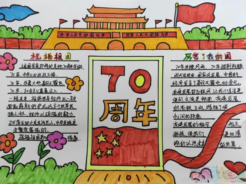 中国成立70周年手抄报，一起祝福祖国