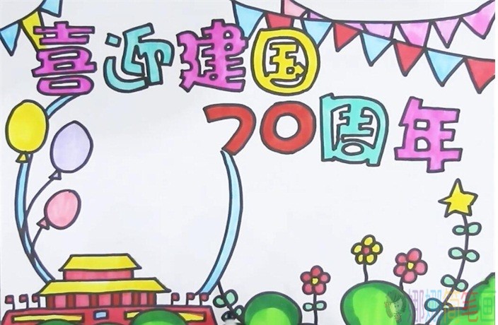 国庆手抄报简单又漂亮