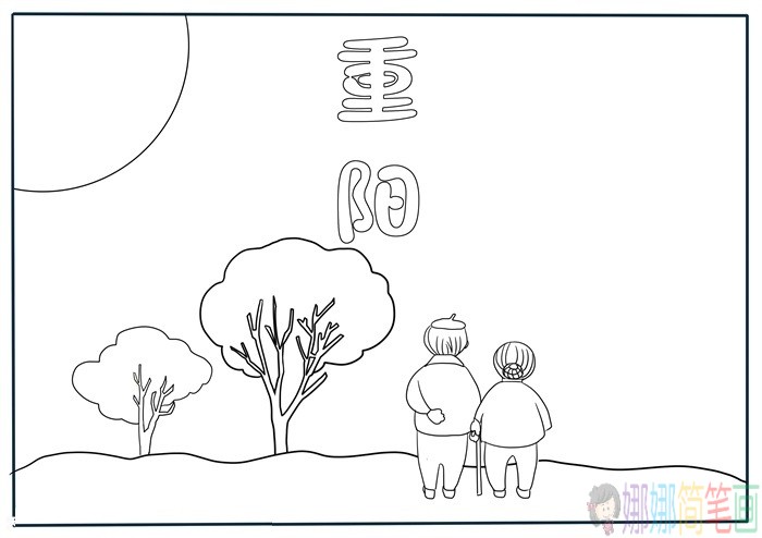九九重阳节手抄报大全