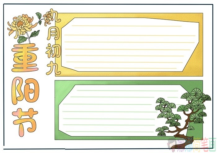 九九重阳节手抄报模板