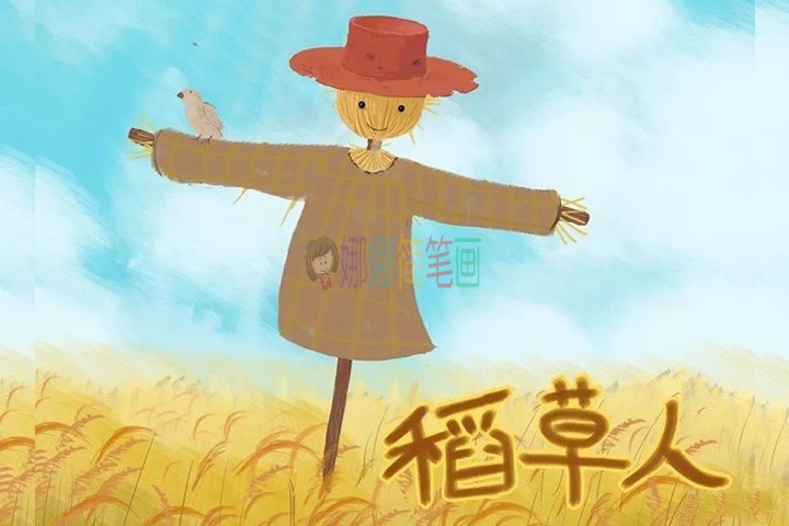 稻草人儿童简笔画