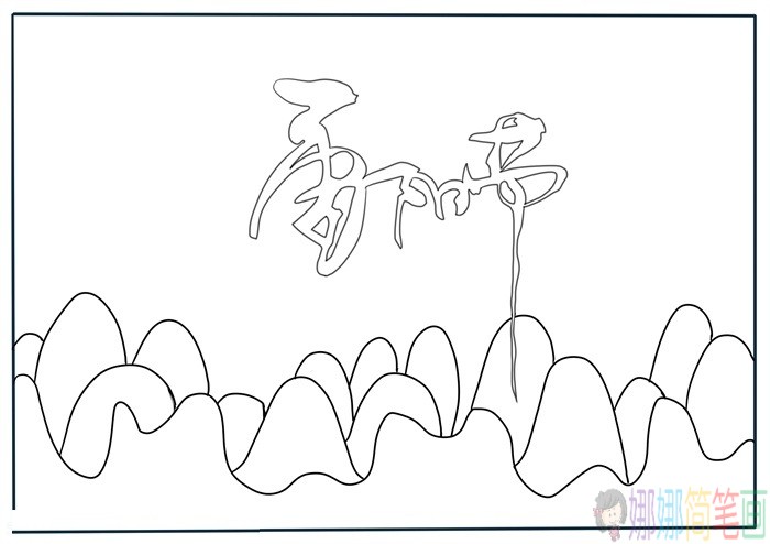 九九重阳节手抄报简笔画