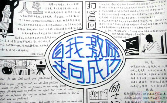 自我激励手抄报,名人励志主题手抄报