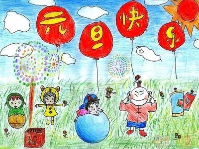 2020新年元旦快乐儿童主体简单绘画