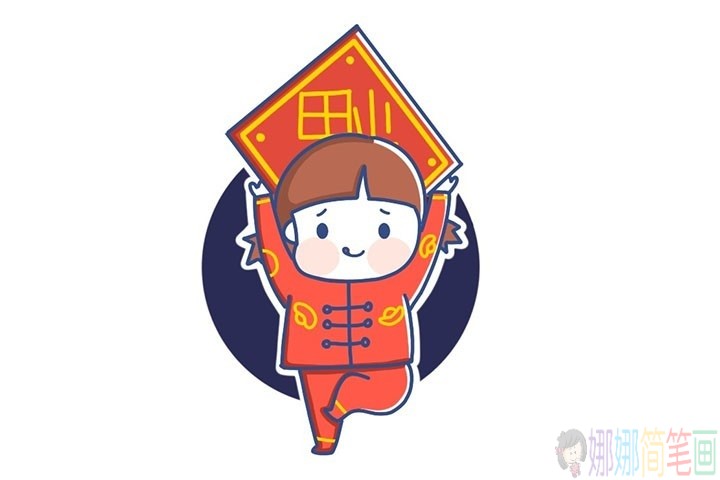 2020新年春节福娃简笔画教程