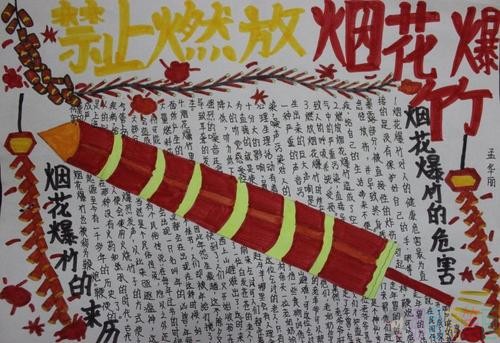 禁止燃放烟花爆竹手抄报