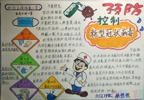 预防新型病毒的手抄报