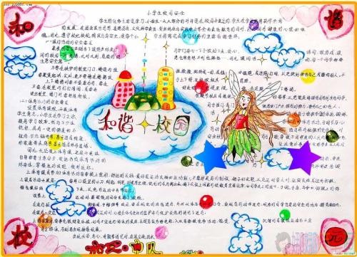 和谐校园手抄报图片