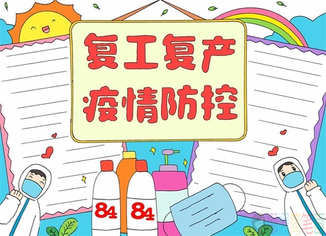 安全复工复学防疫指南手抄报模板图片