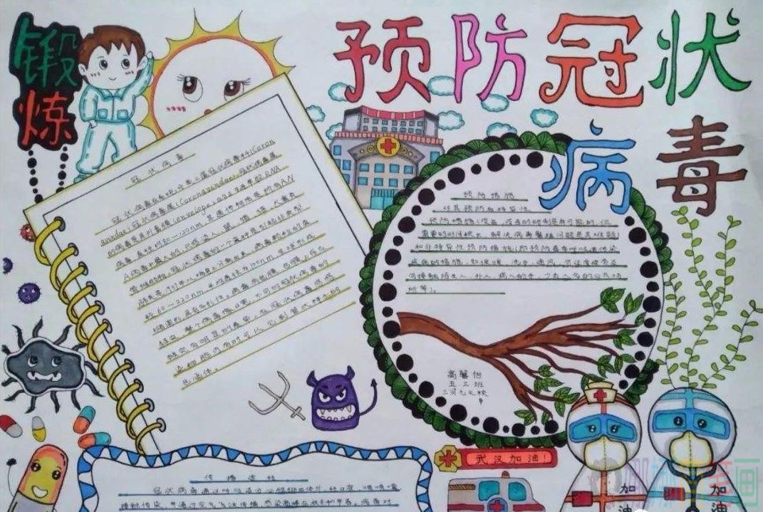 抗疫情，预防病毒远离新冠手抄报作品鉴赏