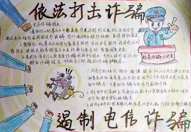 关于预防电信诈骗的手抄报,预防电信诈骗手抄报内容大全赏析