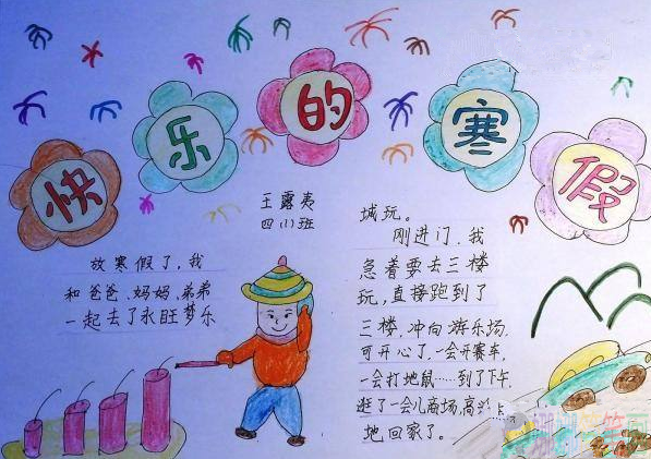 关于快乐寒假的手抄报,快乐寒假的手抄报作品鉴赏