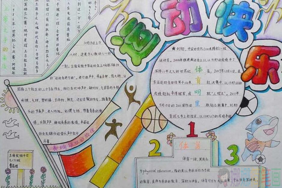 关于运动会的手抄报,好看简单的运动会手抄报作品大全