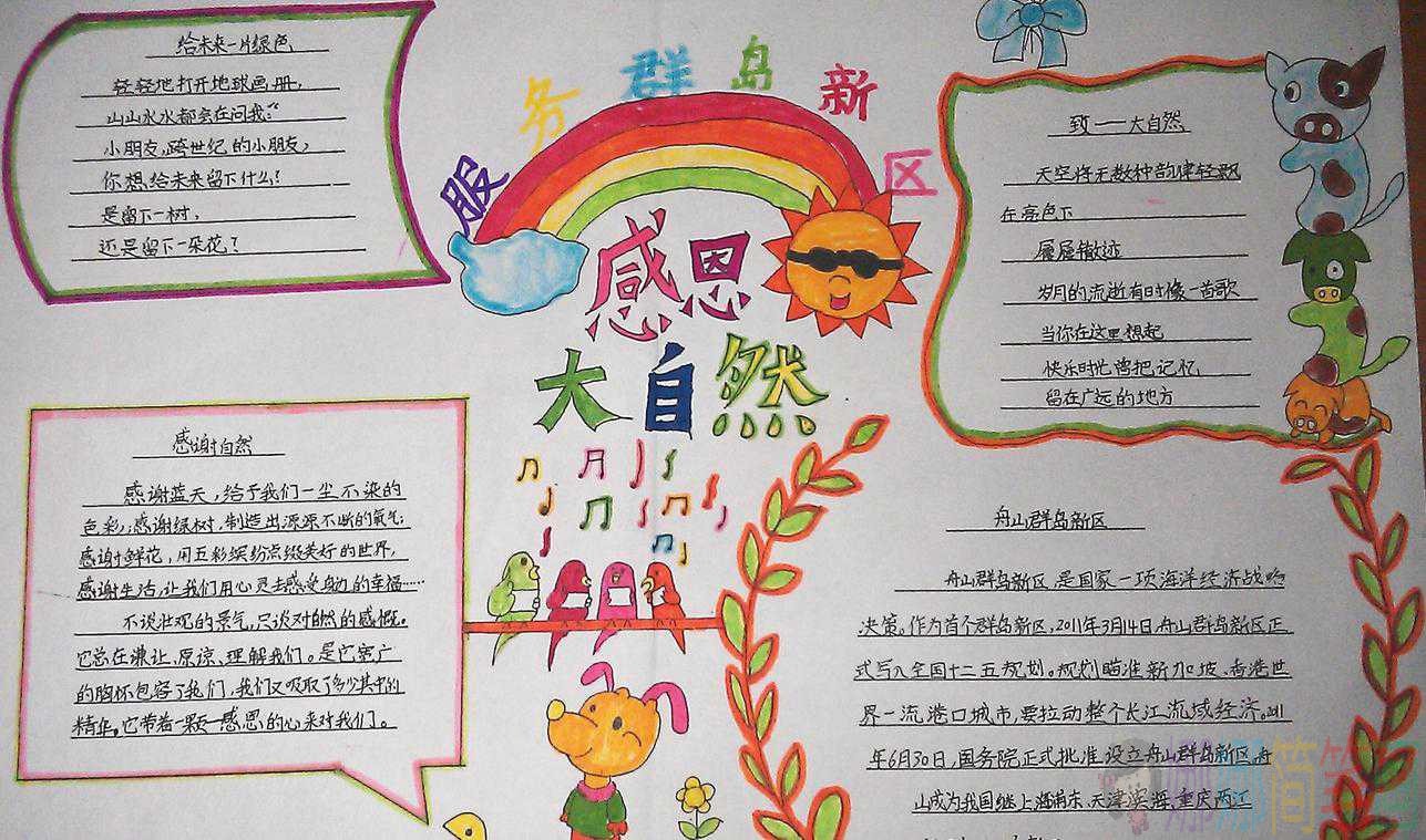 大自然手抄报,美丽的大自然主题的手抄报作品鉴赏
