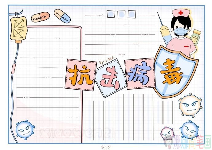 抗击病毒主题好看的手抄报模板