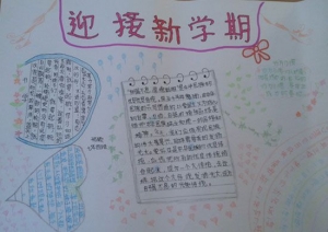简单清新的新学期手抄报，迎接新学期手抄报