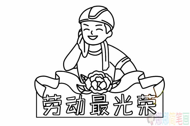 五一劳动节简笔画,劳动最光荣简笔画画法步骤图解