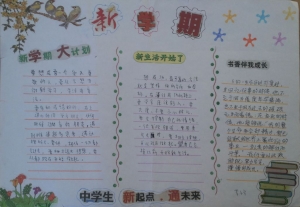 简单清新的新学期手抄报，迎接新学期手抄报