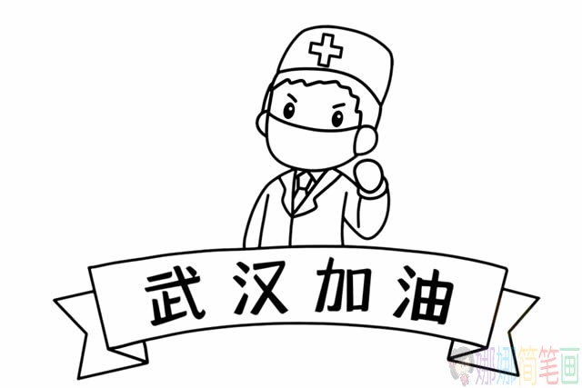 抗击疫情武汉加油简笔画步骤图解教程
