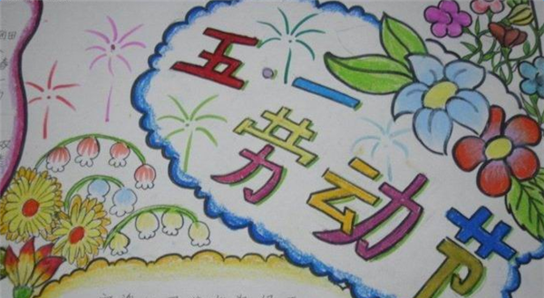 劳动节儿童画,劳动节手抄报精美优秀作品图片大全