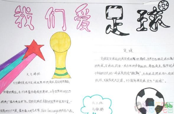关于小学生足球文化主题手抄报,简单又漂亮的足球文化手抄报作品