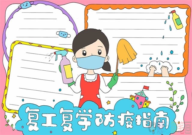 安全复工复学防疫指南手抄报模板图片